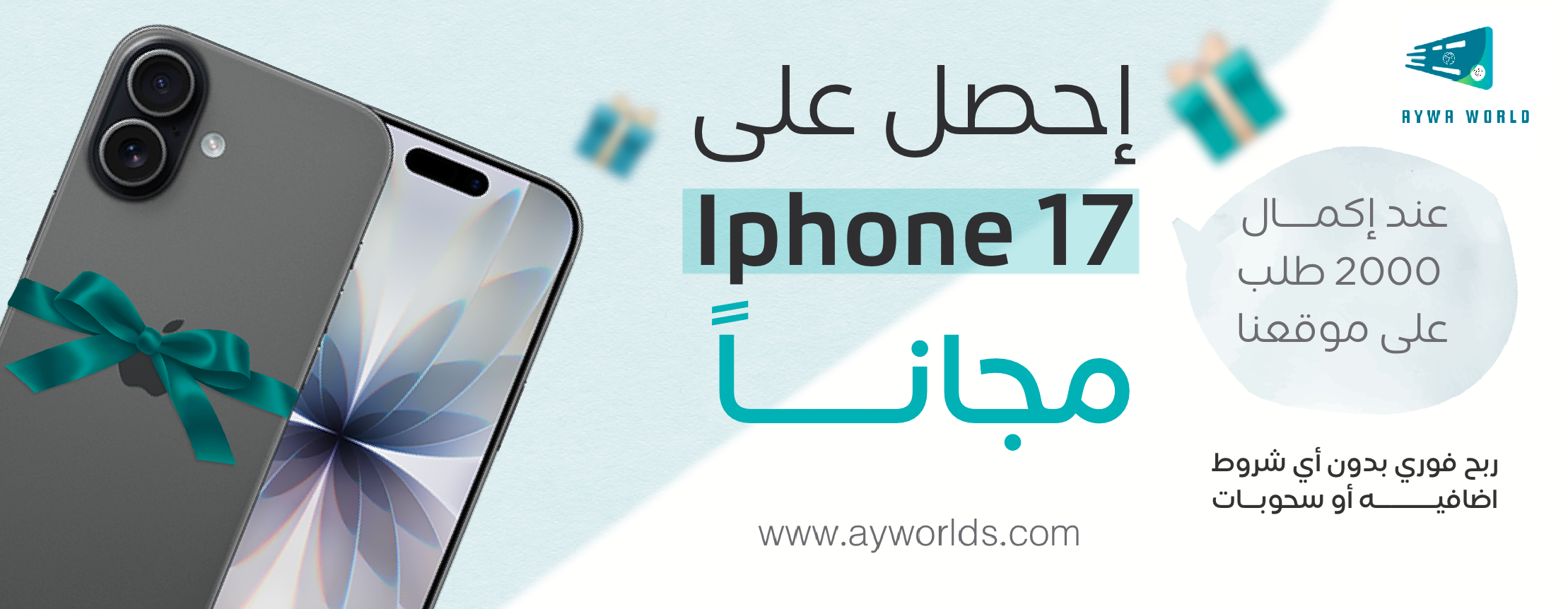 عرض آيفون 17 مجاناً من عالم ايوا