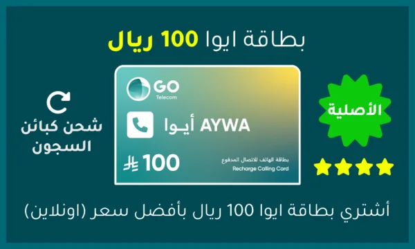 بطاقة ايوا 100 ريال